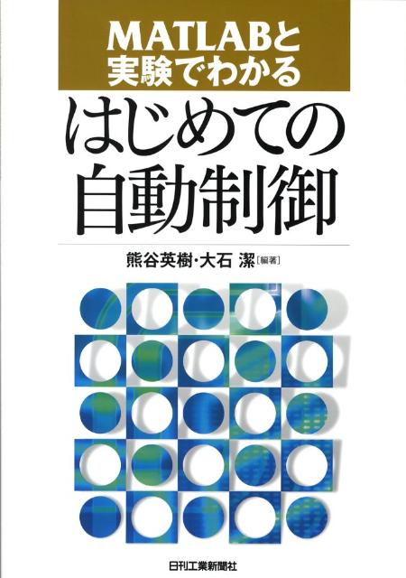 MATLABと実験でわかるはじめての自動制御