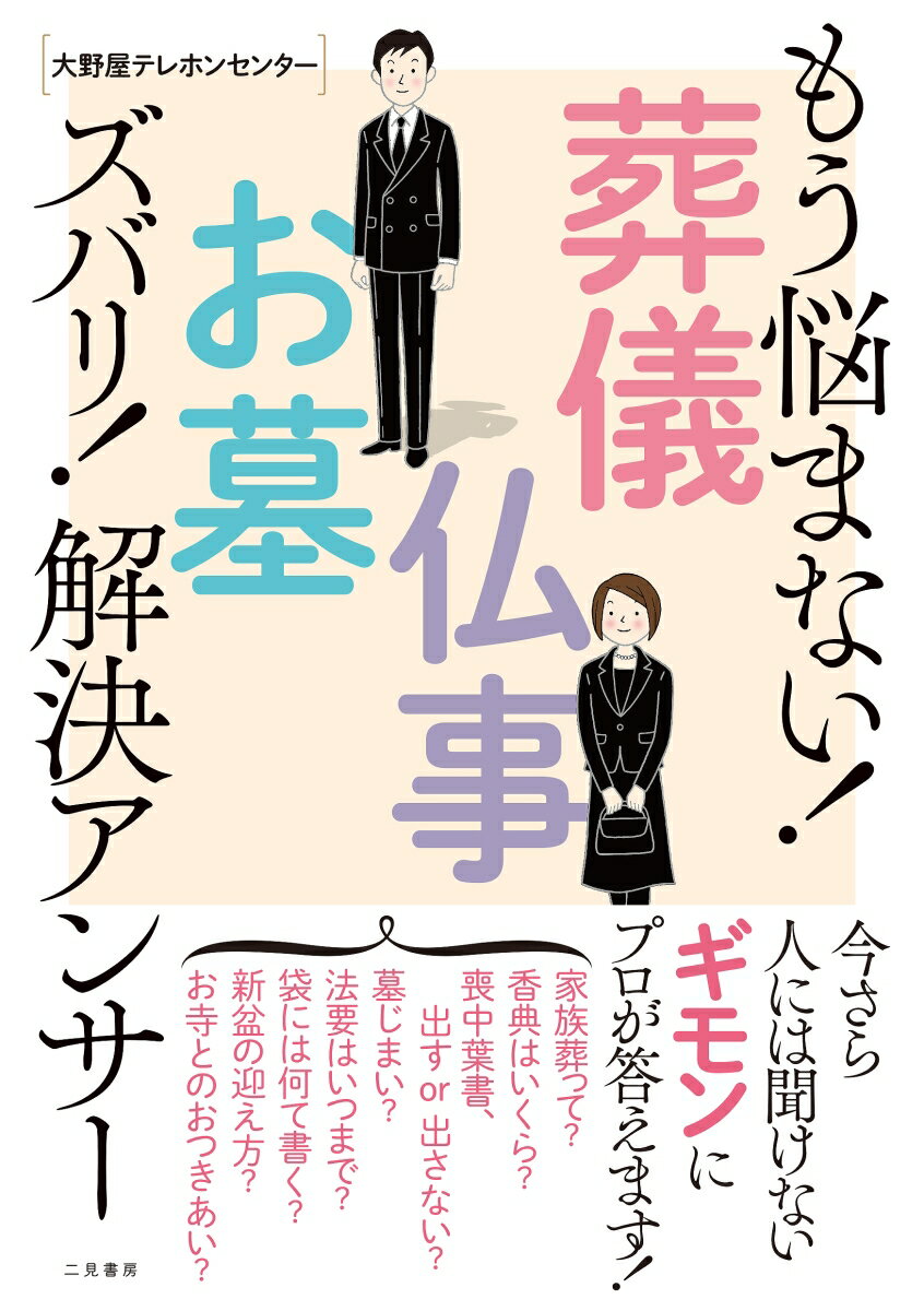 もう悩まない！葬儀・仏事・お墓ズバリ！解決アンサー [ 大野屋テレホンセンター ]