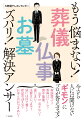 家族葬って？香典はいくら？喪中葉書、出すｏｒ出さない？墓じまい？法要はいつまで？袋には何て書く？新盆の迎え方？お寺とのおつきあい？今さら人には聞けないギモンにプロが答えます！