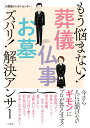 大野屋テレホンセンター 二見書房モウ ナヤマナイ ソウギ ブツジ オハカ ズバリ カイケツ アンサー オオノヤ テレホン センター 発行年月：2018年08月 予約締切日：2018年07月22日 ページ数：148p サイズ：単行本 ISBN：9784576180984 1　お葬式の種類と特徴／2　通夜・葬儀を執り行う／3　法要を営む／4　お墓・仏壇について／5　仏事のしきたりとマナー／6　通夜・葬儀・法要に参列する 家族葬って？香典はいくら？喪中葉書、出すor出さない？墓じまい？法要はいつまで？袋には何て書く？新盆の迎え方？お寺とのおつきあい？今さら人には聞けないギモンにプロが答えます！ 本 人文・思想・社会 民俗 風俗・習慣 美容・暮らし・健康・料理 冠婚葬祭・マナー 葬儀 美容・暮らし・健康・料理 冠婚葬祭・マナー しきたり