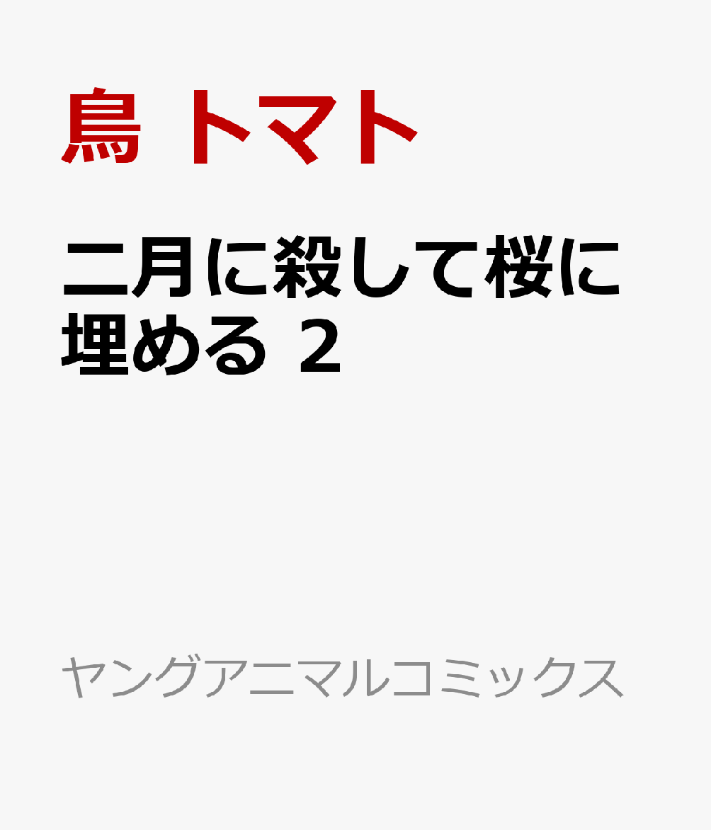 二月に殺して桜に埋める 2巻