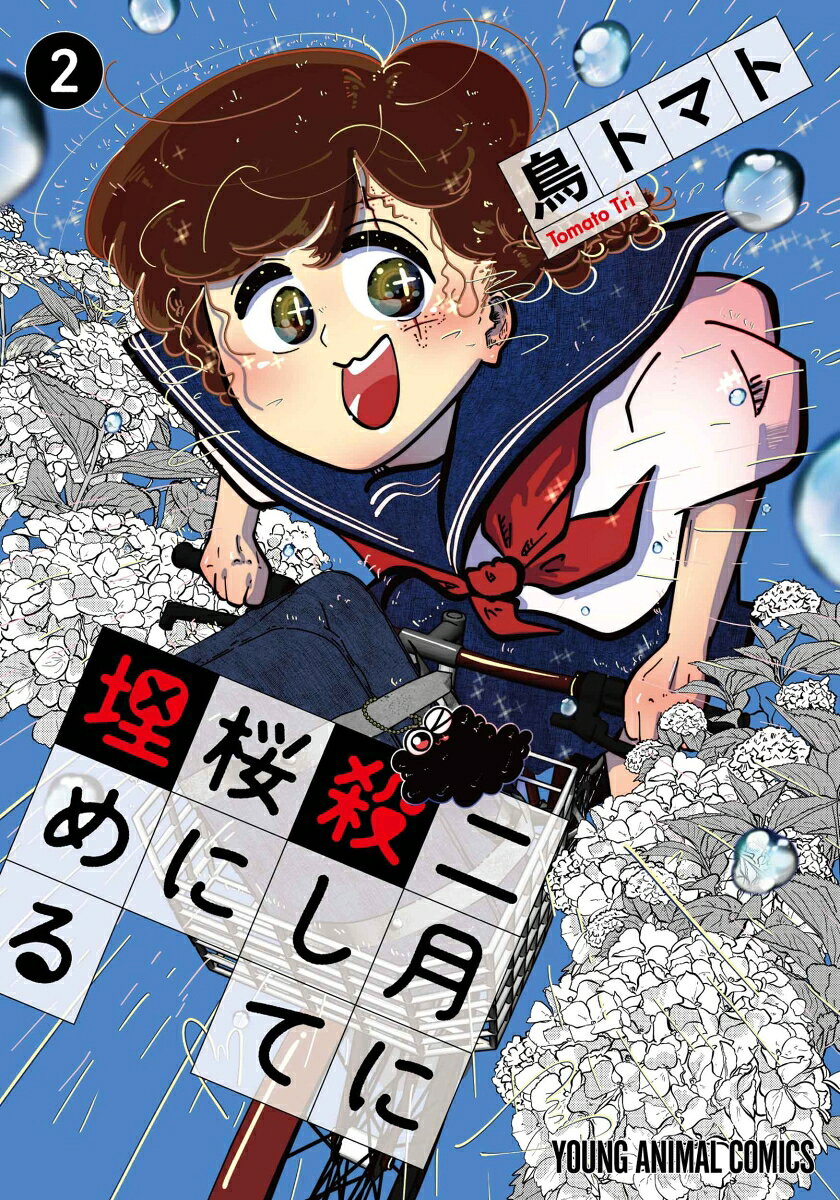 二月に殺して桜に埋める 2