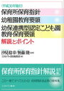 〈平成30年施行〉保育所保育指針 幼稚園教育要領 幼保連携型認定こども園教育 保育要領 解説とポイント 汐見 稔幸