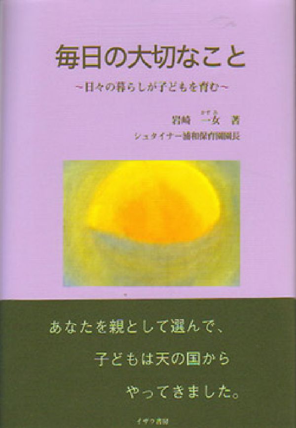 毎日の大切なこと 日々の暮らしが子どもを育む [ 岩崎一女 ]