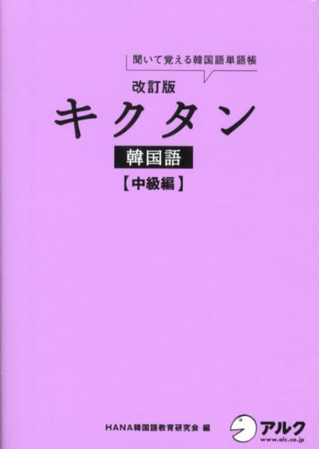 キクタン韓国語（中級編）改訂版 聞いて覚える韓国語単語帳 [ Hana ]