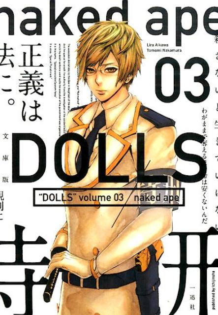 文庫版DOLLS（03）