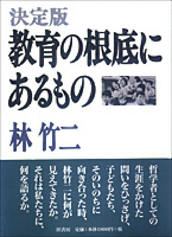 教育の根底にあるもの