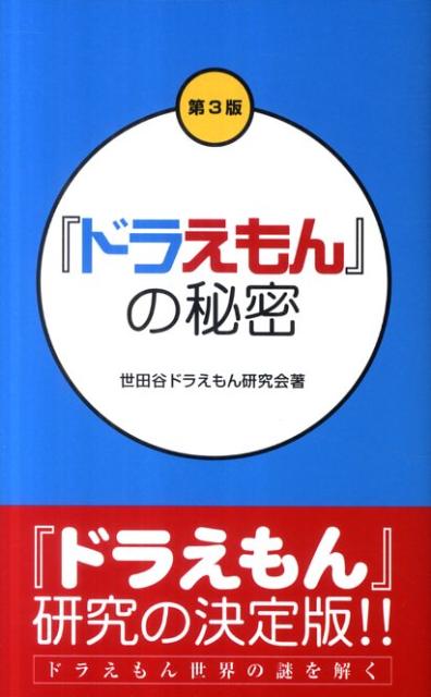 『ドラえもん』の秘密第3版 [ 世田谷ドラえもん研究会 ]