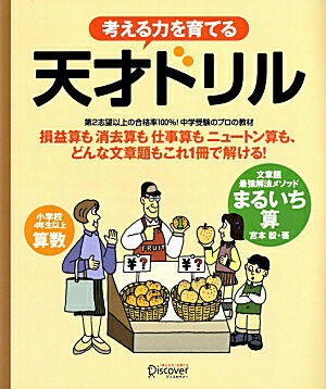 考える力を育てる 天才ドリル 文章題最強解法メソッド まるいち算【小学校4年生以上 算数】 [ 宮本 毅 ]