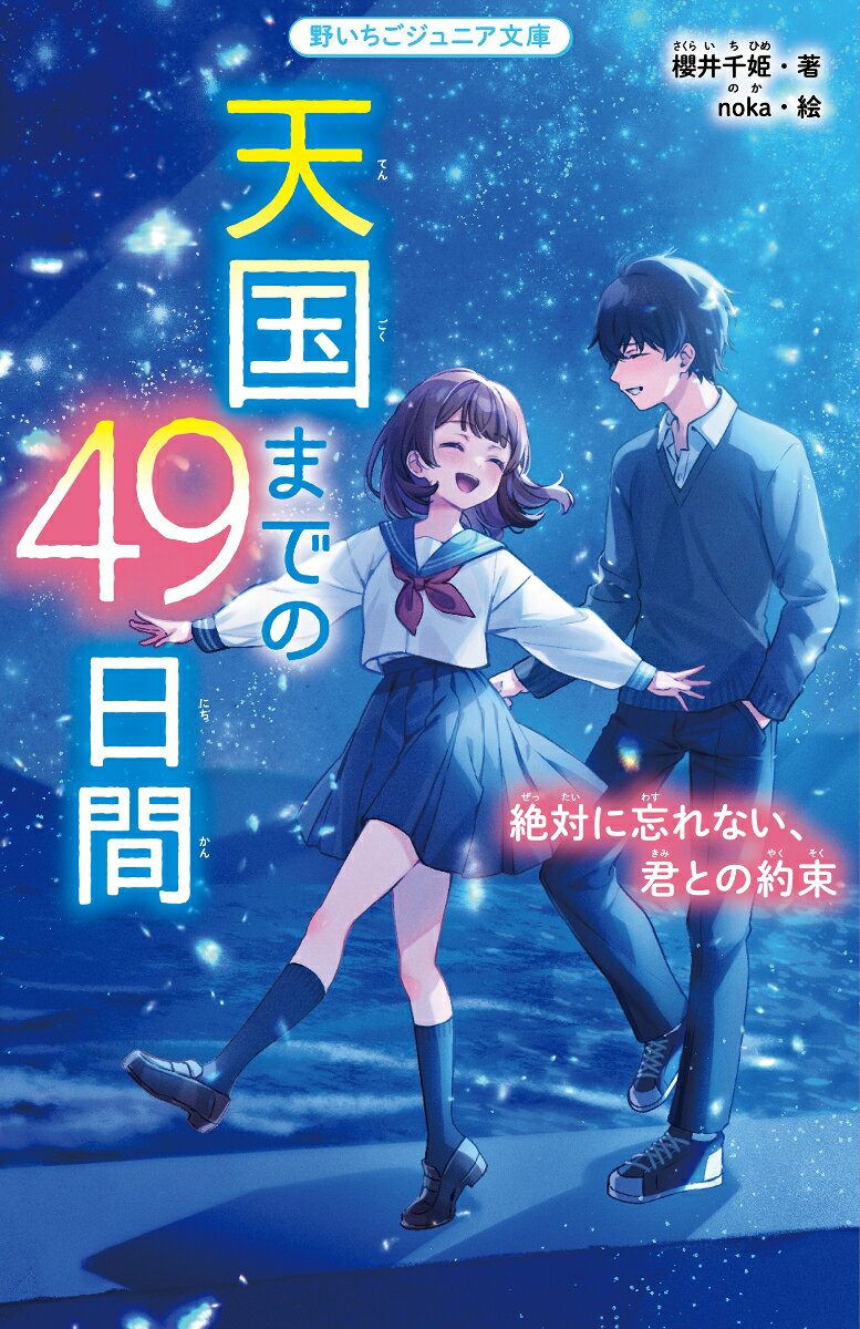 友達をかばったせいで、いじめのターゲットになってしまった中２の安音。絶望してベランダから飛び降りると、突然現れた天使に「天国と地獄どっちに行くか４９日間で決めるように」と言われ！？現実世界に戻り、同級生・榊の家に転がり込むことに。彼は「辛かったな」と言ってそっと抱きしめてくれた。安音は榊に助けてもらいながら、仲が悪いと思っていた家族や友達の本当の気持ちを初めて知って…？想定外のラストに心震える感動物語！小学上級から。