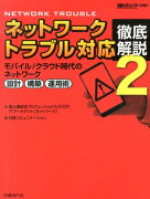 ネットワークトラブル対応徹底解説（2）