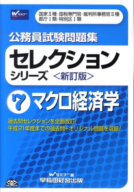 公務員試験問題集セレクションシリーズ（7）新訂版