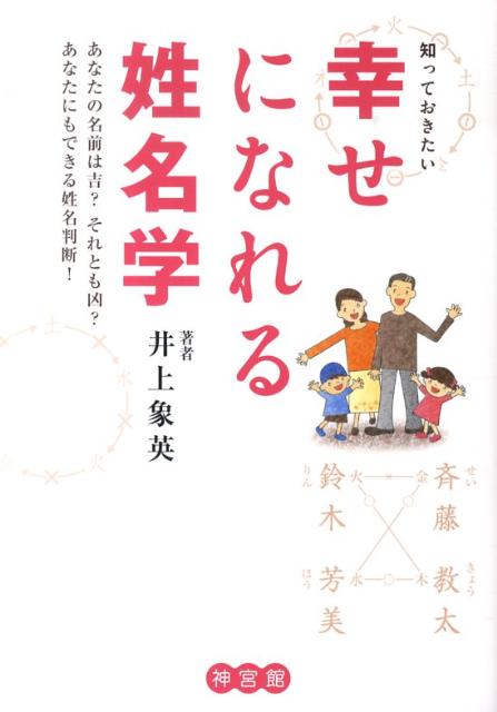 知っておきたい幸せになれる姓名学