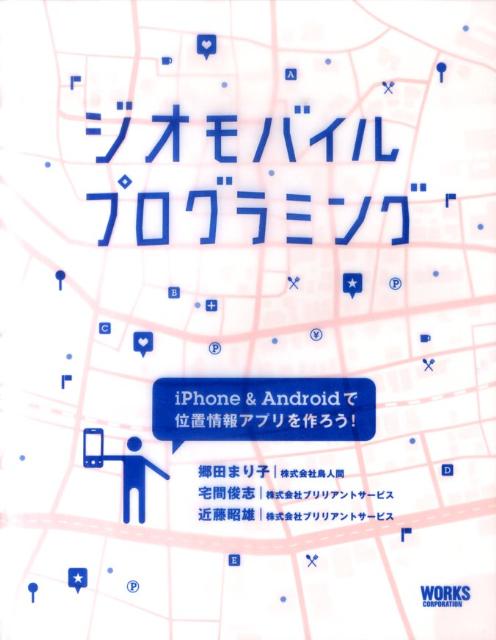 ジオモバイルプログラミング iPhone　＆　Androidで位置情報アプリを [ 郷田まり子 ]