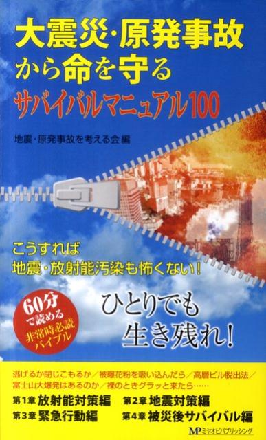 大震災・原発事故から命を守るサバ