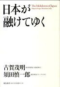 日本が融けてゆく