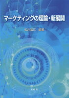 マーケティングの理論・新展開