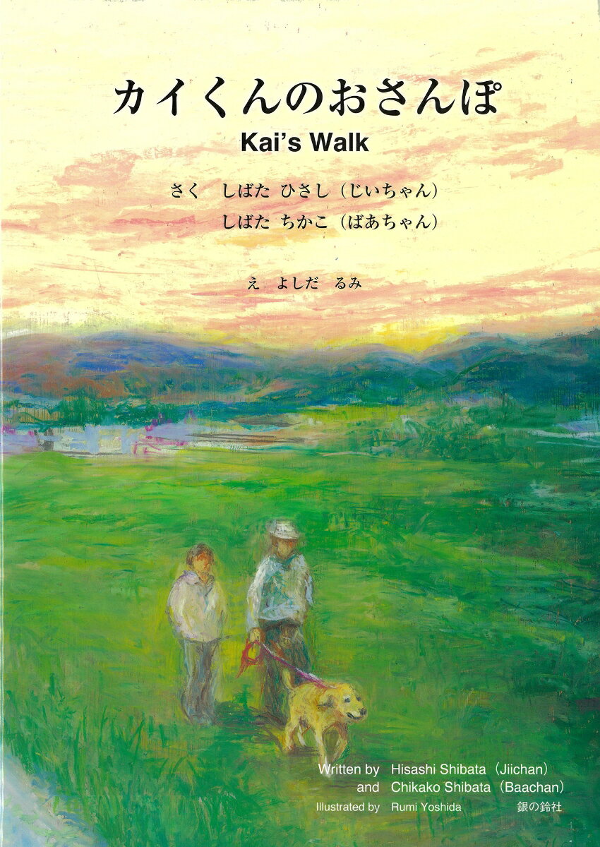 カイくんのおさんぽ　Kai’s Walk [ しばた　ひさし ]
