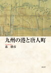 九州の港と唐人町 [ 森 勝彦 ]