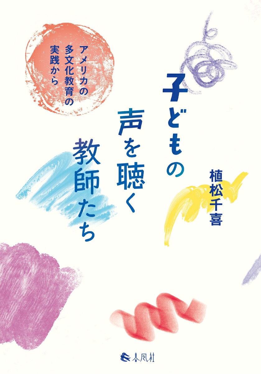 子どもの声を聴く教師たち