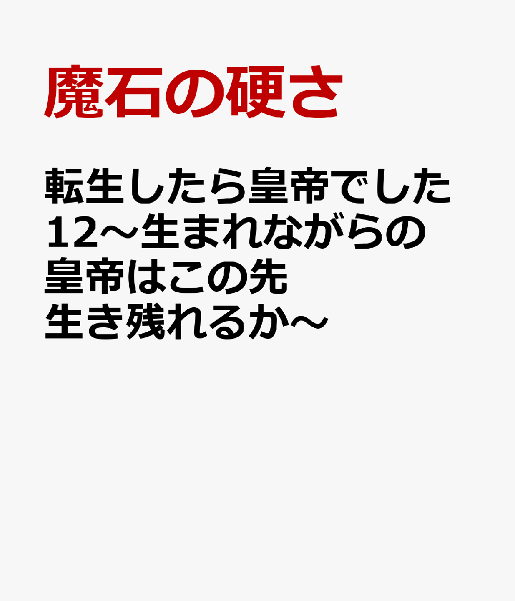 転生したら皇帝でした12〜生まれながらの皇帝はこの先生き残れるか〜