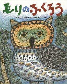 もりのふくろうの表紙