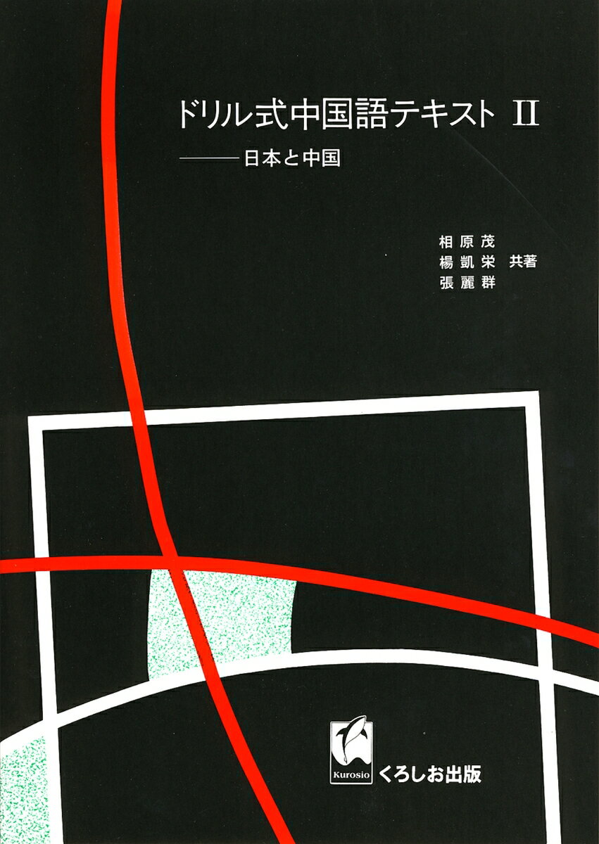 ドリル式中国語テキスト　2　日本と中国