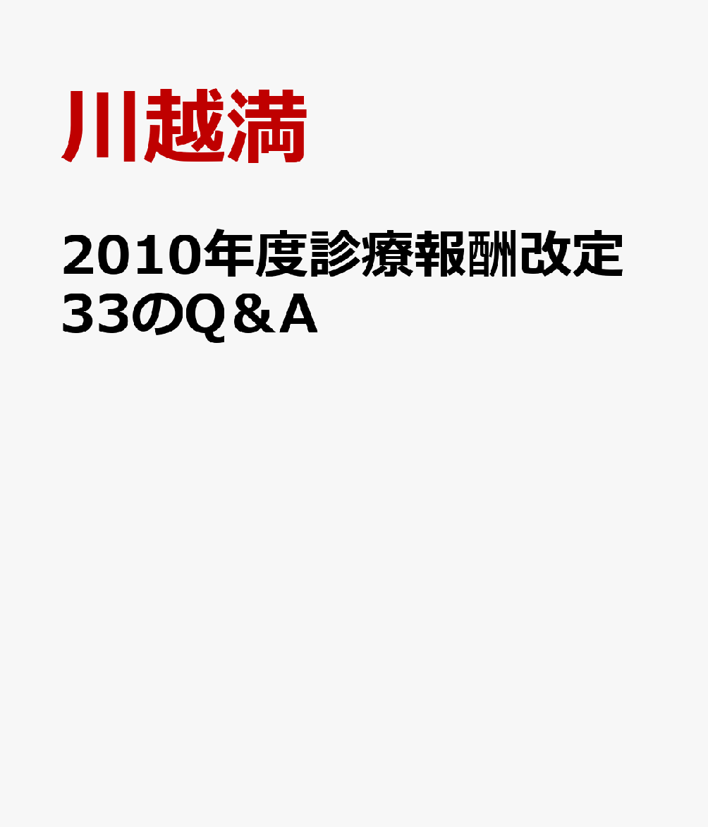 2010年度診療報酬改定33のQ＆A