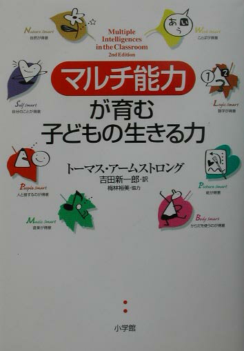 「マルチ能力」が育む子どもの生きる力