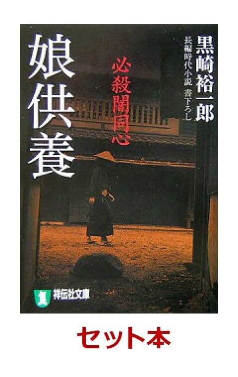 必殺闇同心 6冊セット