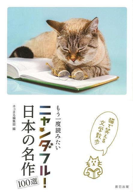 【バーゲン本】もう一度読みたいニャンダフル！日本の名作100選