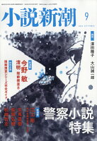 小説新潮 2018年 09月号 [雑誌]