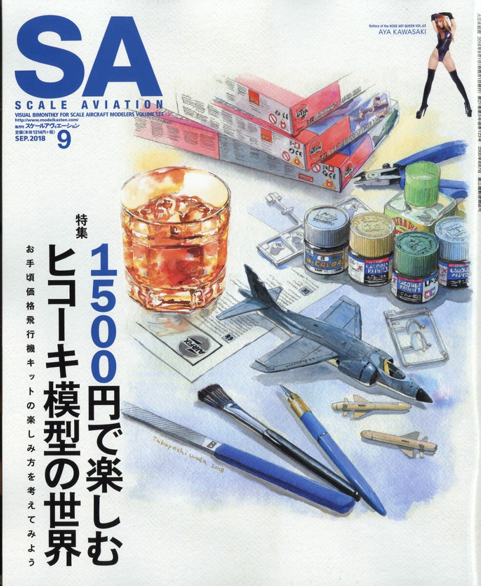 SCALE AVIATION (スケールアヴィエーション) 2018年 09月号 [雑誌]