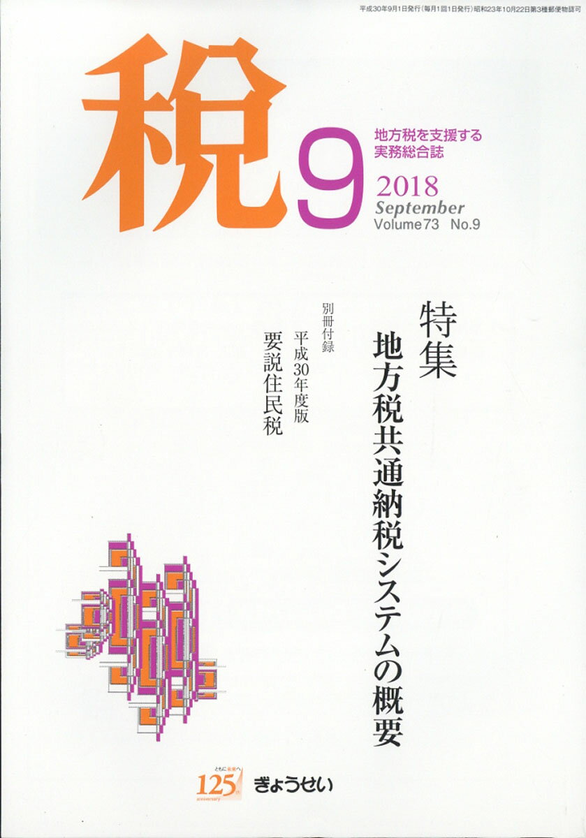 税 2018年 09月号 [雑誌]