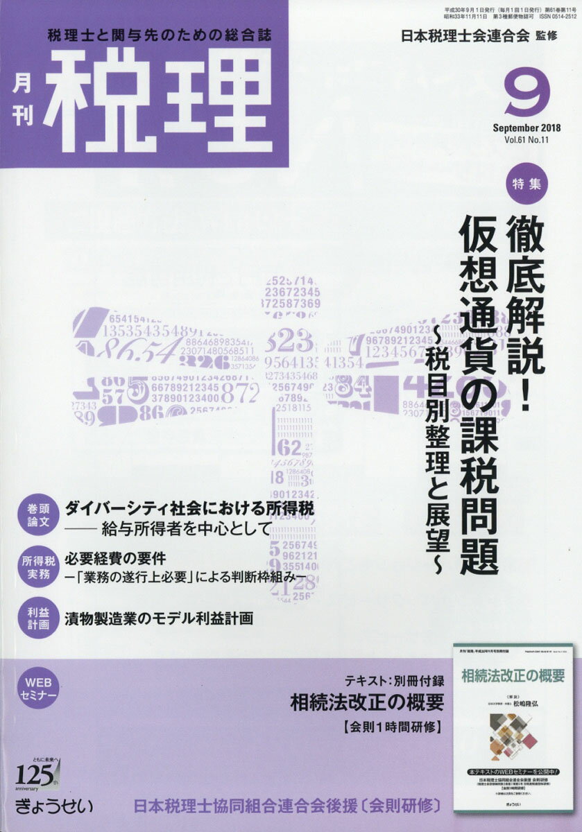 税理 2018年 09月号 [雑誌]