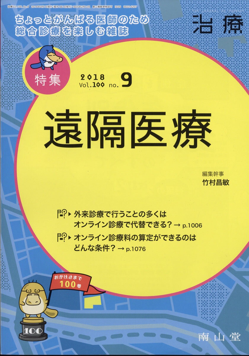 治療 2018年 09月号 [雑誌]