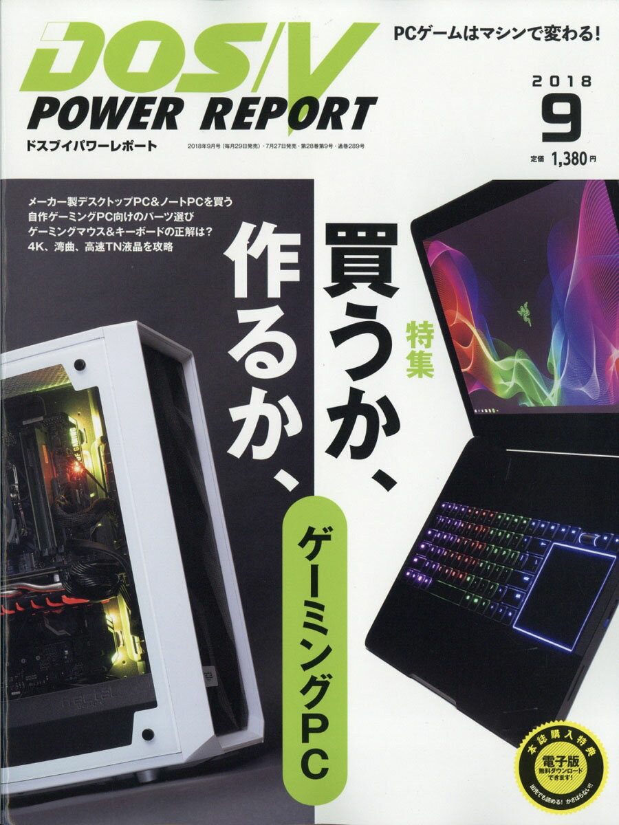 DOS/V POWER REPORT (ドス ブイ パワー レポート) 2018年 09月号 [雑誌]