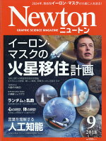 Newton (ニュートン) 2018年 09月号 [雑誌]