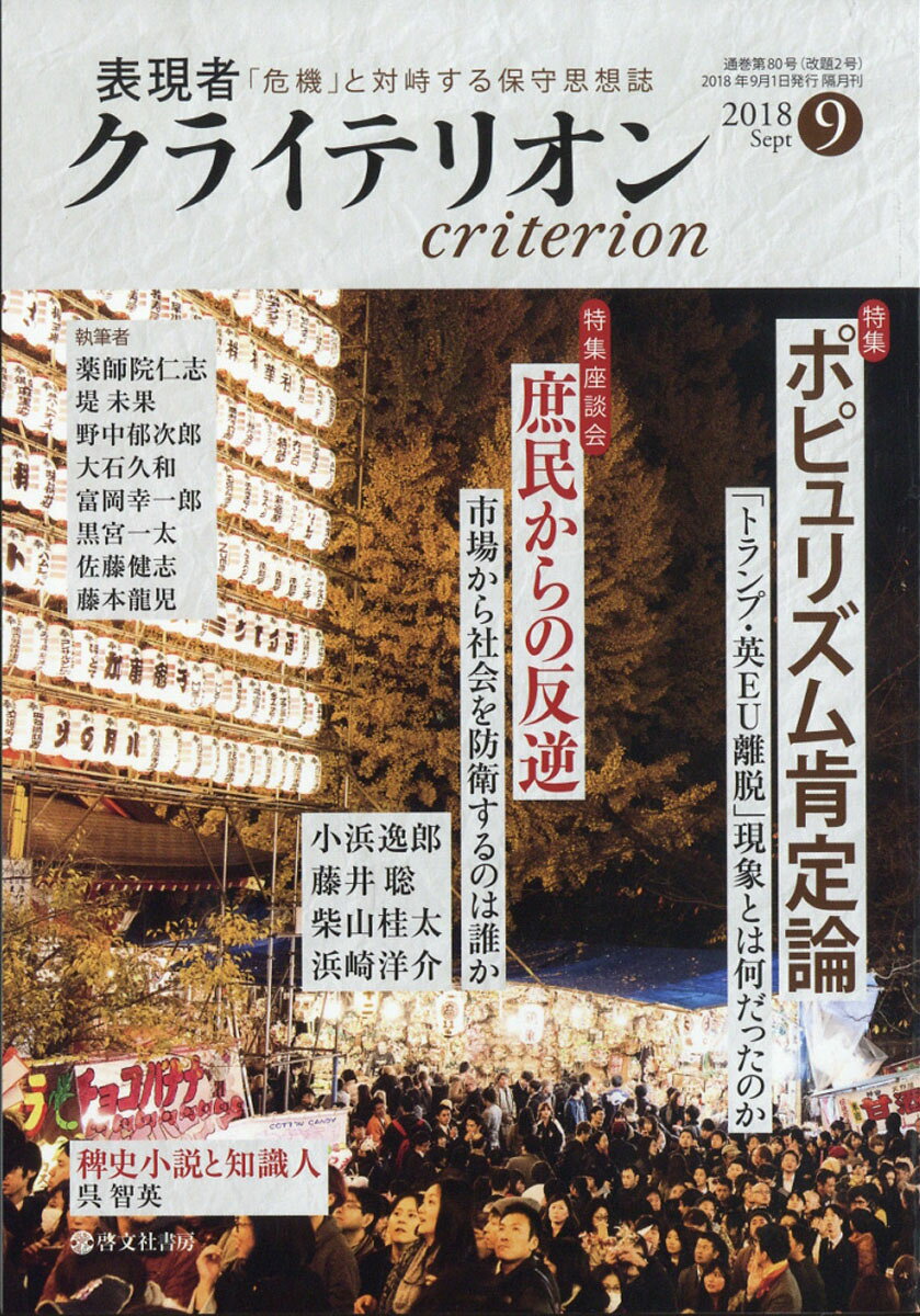 表現者クライテリオン 2018年 09月号 [雑誌]