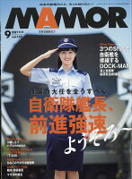 MAMOR (マモル) 2018年 09月号 [雑誌]