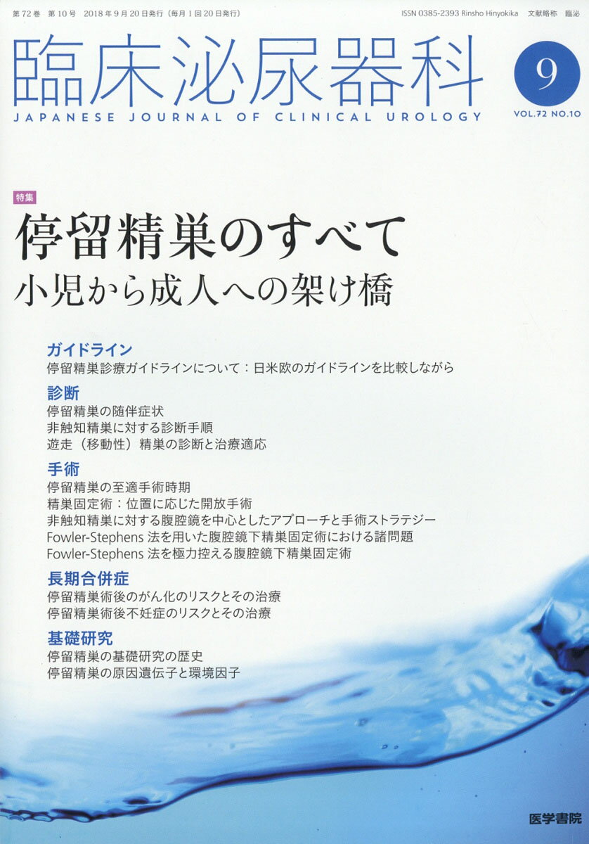 臨床泌尿器科 2018年 09月号 [雑誌]