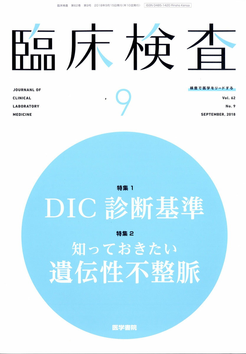 臨床検査 2018年 09月号 [雑誌]