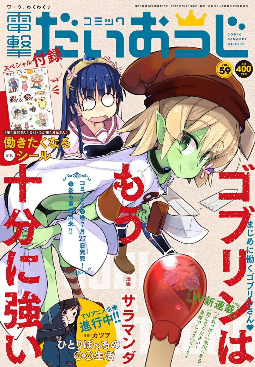 コミック電撃だいおうじ vol.59 2018年 09月号 [雑誌]