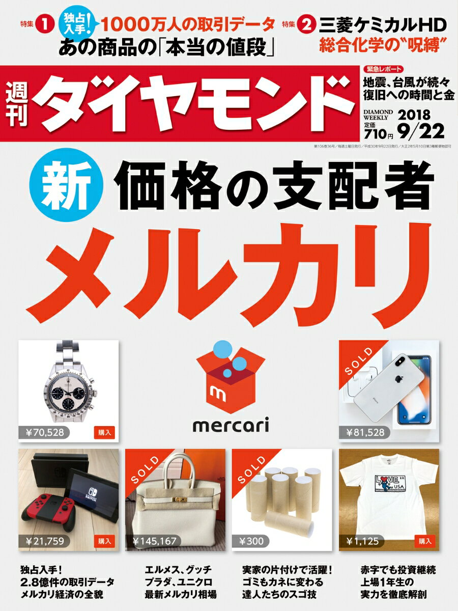 週刊ダイヤモンド 2018年 9/22 号 [雑誌] (新・価格の支配者メルカリ)