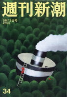 週刊新潮 2018年 9/13号 [雑誌]