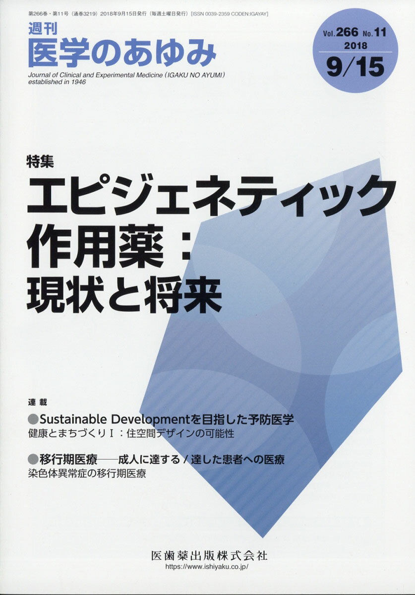 医学のあゆみ 2018年 9/15号 [雑誌]