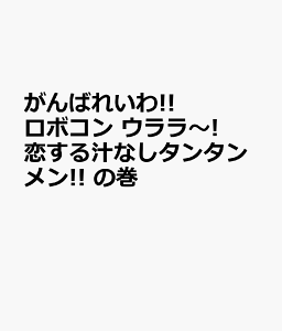 がんばれいわ!!ロボコン ウララ～! 恋する汁なしタンタンメン!! の巻 [ 土屋希乃 ]