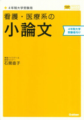 看護・医療系の小論文（4年制大学受験用）〔新旧両課程対応 （メディカルVブックス） [ 石関直子 ]