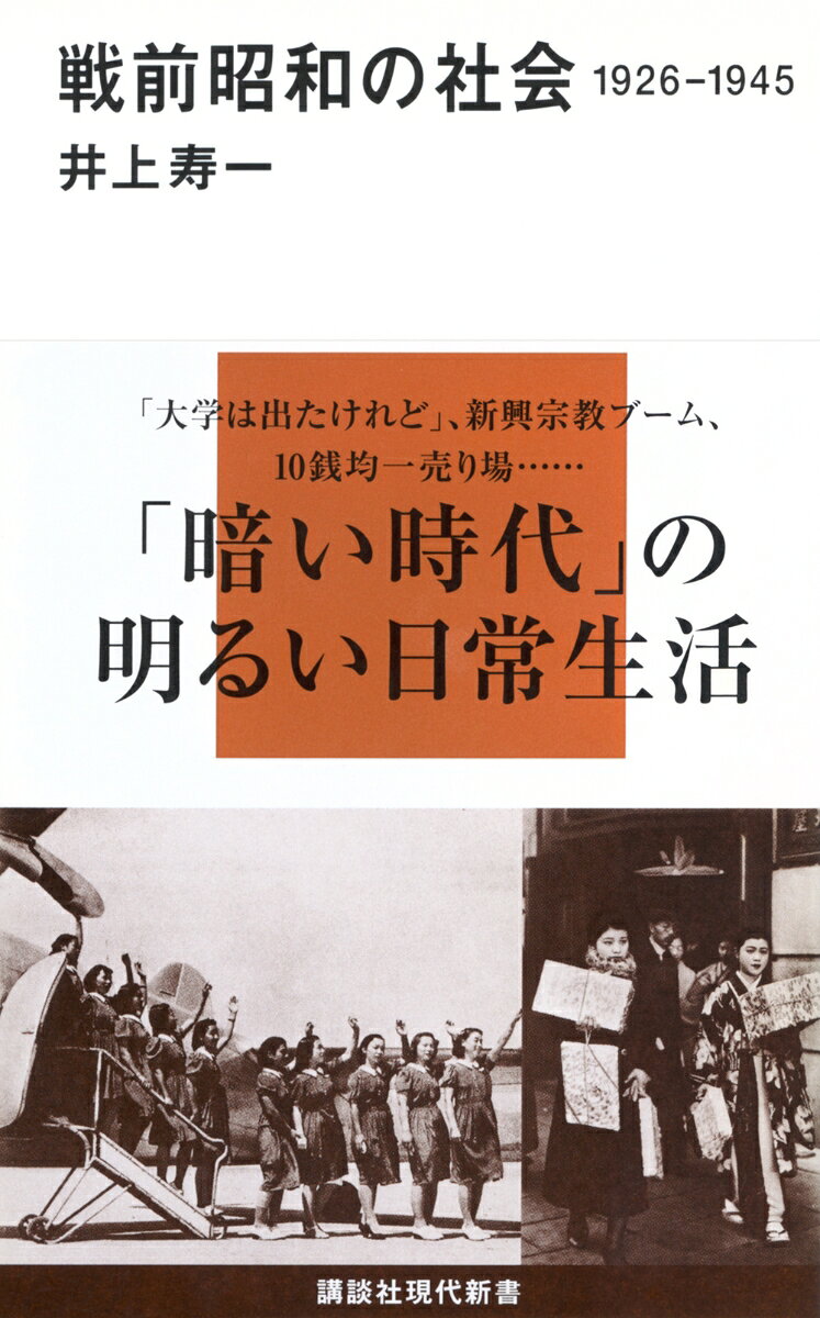 戦前昭和の社会　1926-1945