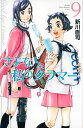 さよなら私のクラマー（9） （講談社コミックス月刊マガジン） 新川 直司